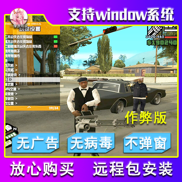 圣安地列斯PC电脑端高清作弊版