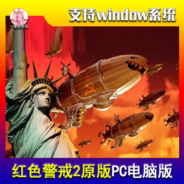 红色警戒2原版PC电脑端中文版下载