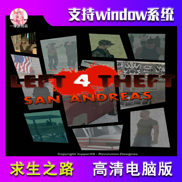 圣安地列斯求生之路PC电脑端高清版