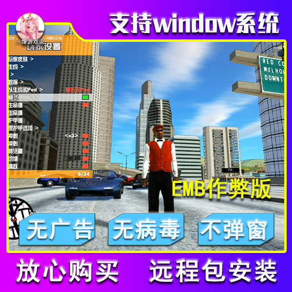 圣安地列斯PC电脑端EMB超清作弊版