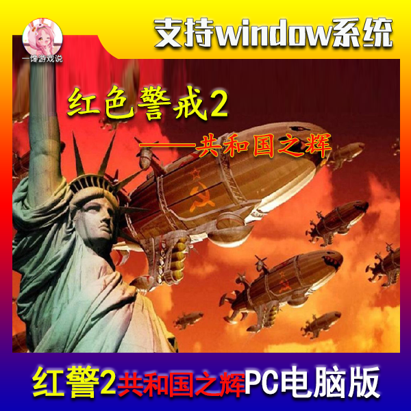 红色警戒2共和国之辉PC电脑端中文版下载