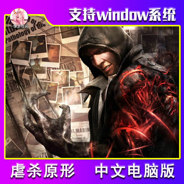 虐杀原形PC电脑端高清版下载