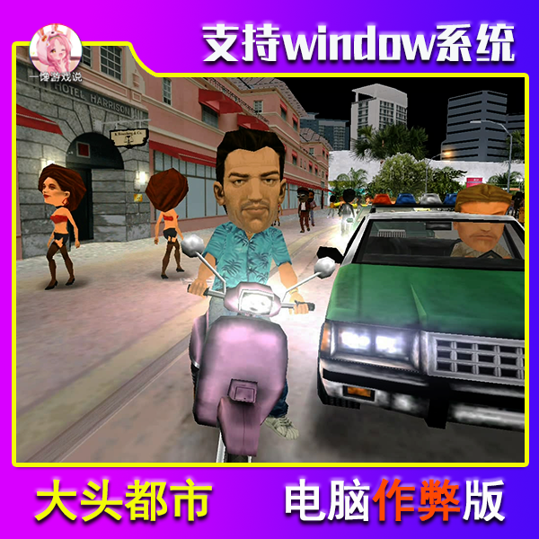 大头都市PC电脑高清作弊版
