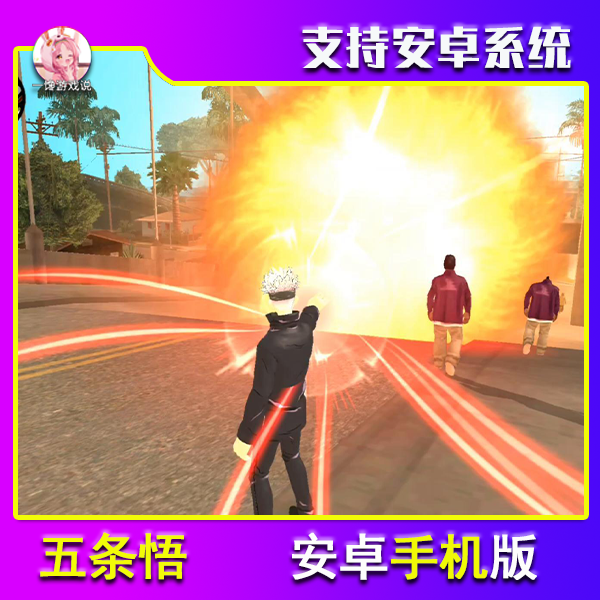 SA五条悟安卓手机版下载