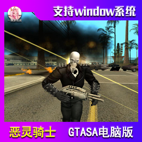 圣安地列斯恶灵骑士模组高清版