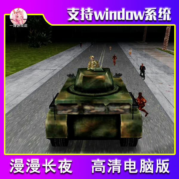 漫漫长夜PC电脑端高清版下载