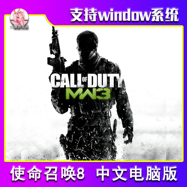 使命召唤8现代战争3电脑端