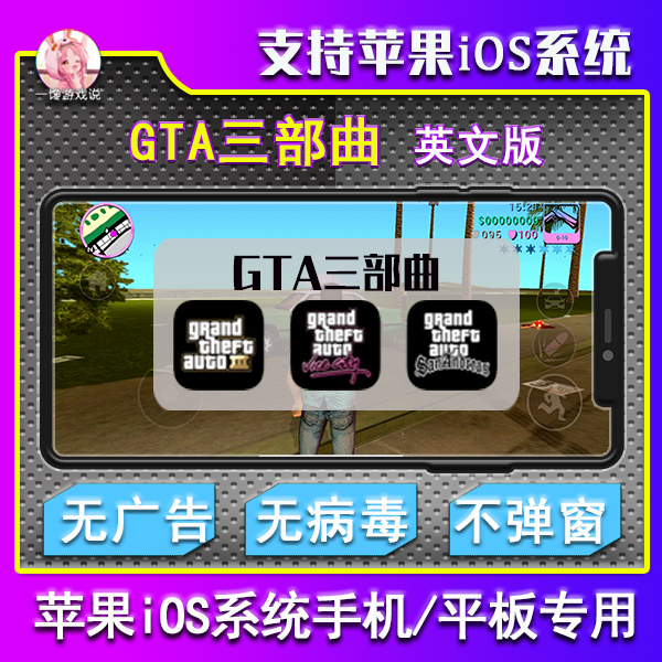 罪恶都市苹果手机端游戏(原版GTA三部曲)