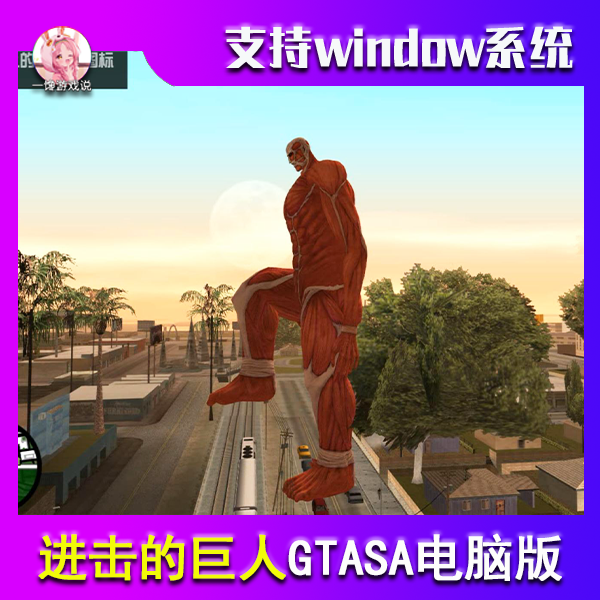 圣安地列斯进击的巨人模组高清版